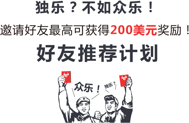 邀请好友立即获得300美金信用金,奖励无上限,好友推荐计划