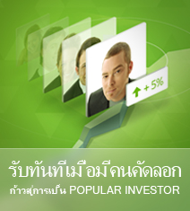 โปรแกรมนักลงทุนยอดนิยม